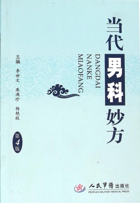 当代男科妙方