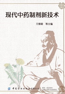 现代中药制剂新技术