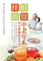 中老年人四季健康饮食