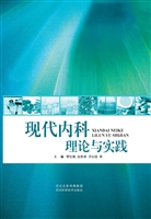 现代内科理论与实践