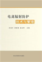 电离辐射防护技术与管