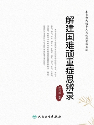 解建国难顽重症思辨录