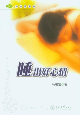 睡出好心情