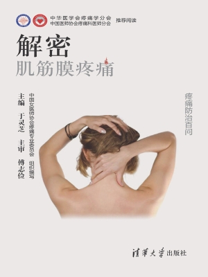 解密——肌筋膜疼痛