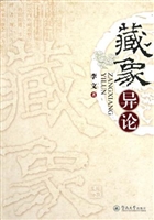 藏象异论