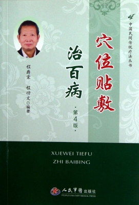 穴位贴敷治百病