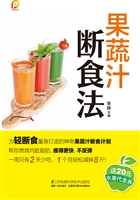 果蔬汁断食法