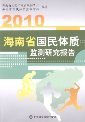 2010海南省国民体质监