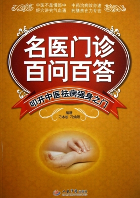 名医门诊百问百答——