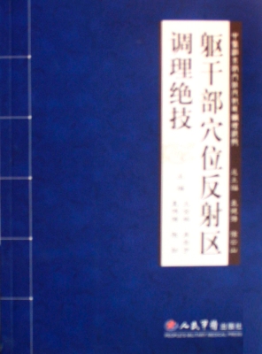 躯干部穴位反射区调理