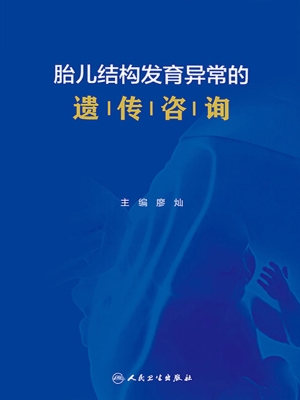 胎儿结构发育异常的遗
