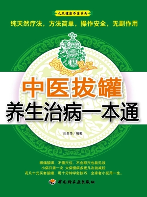 中医拔罐养生治病一本