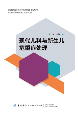 现代儿科与新生儿危重