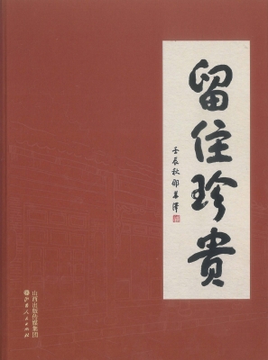 留住珍贵