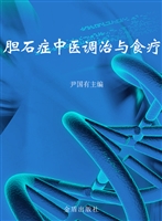 胆石症中医调治与食疗