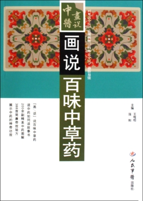 画说百味中草药