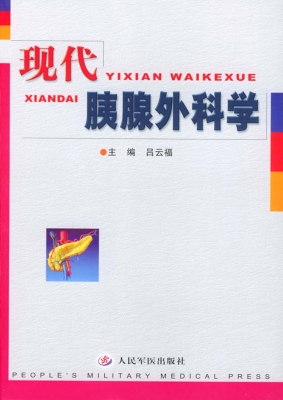 现代胰腺外科学