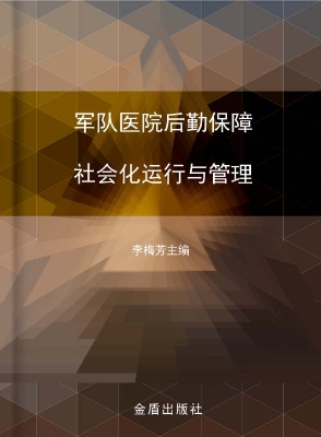 军队医院后勤保障社会