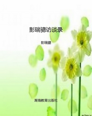 彭瑞骢访谈录