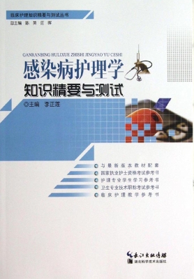 感染病护理学知识精要