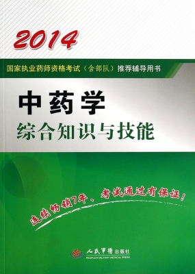 中药学综合知识与技能