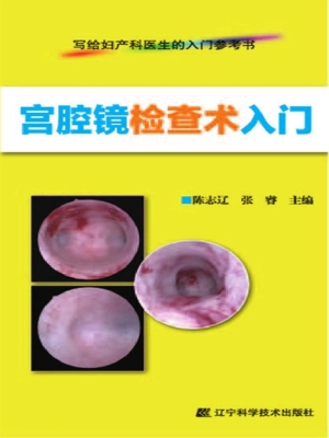 宫腔镜检查术入门