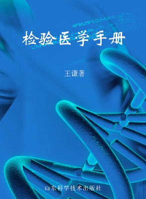 检验医学手册