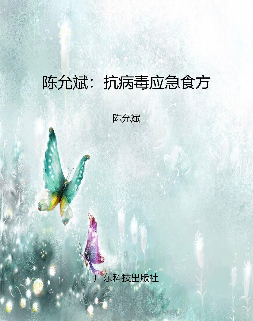 陈允斌：抗病毒应急食方