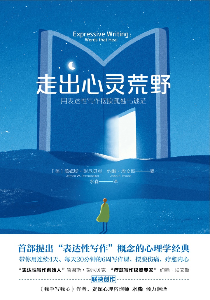 走出心灵荒野