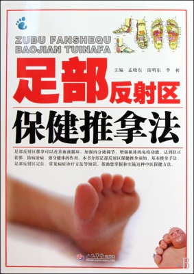 足部反射区保健推拿法