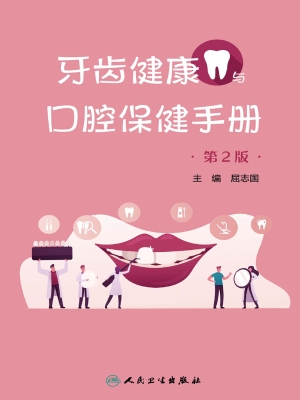 牙齿健康与口腔保健手