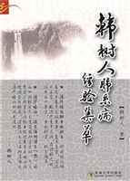韩树人肺系病经验集萃