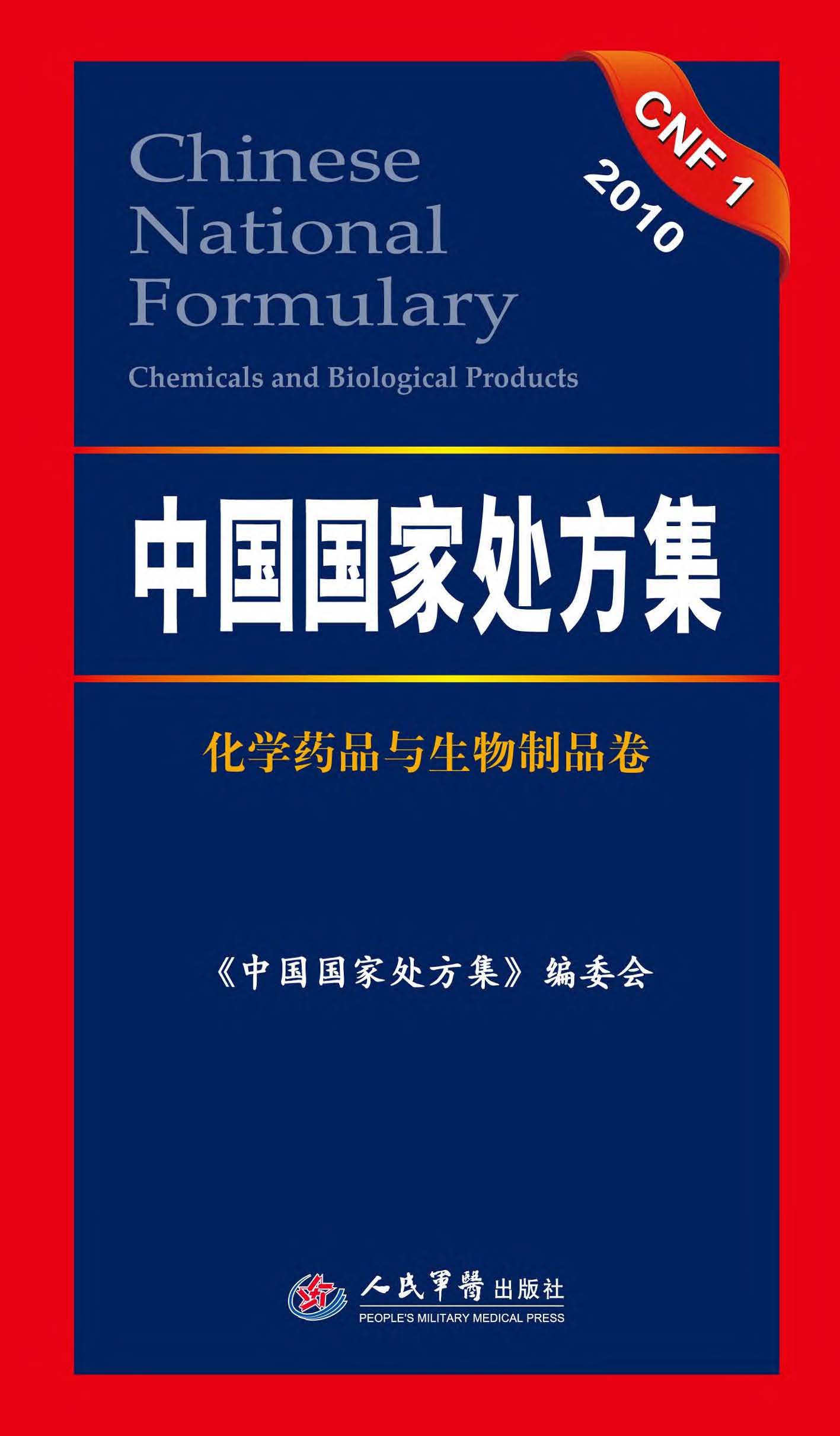 中国国家处方集——化