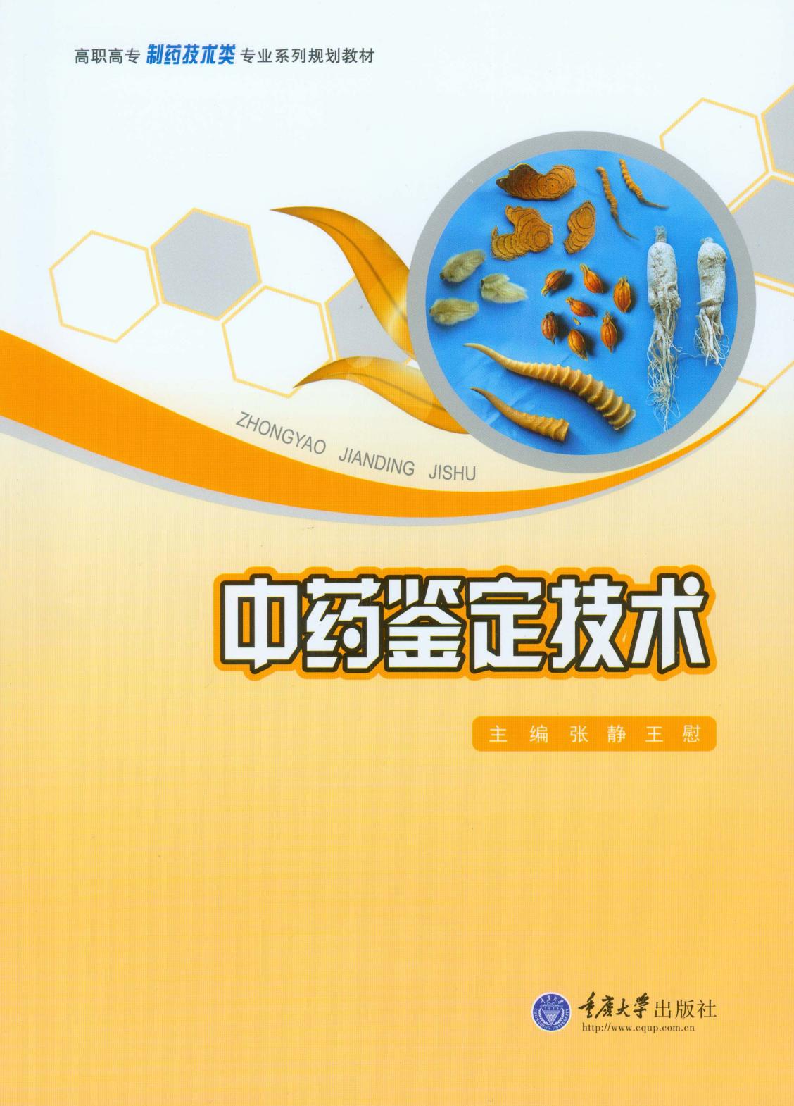 中药鉴定技术