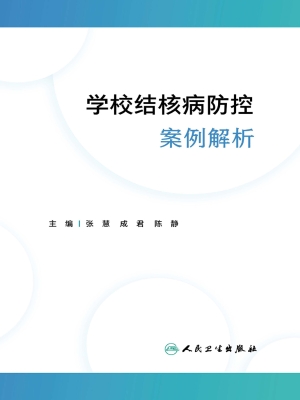 学校结核病防控案例解