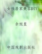 女性居家美容DIY