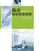 临床检验检查指南