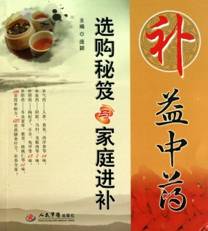 补益中药选购秘笈与家