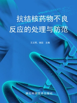 抗结核药物不良反应的