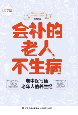会补的老人不生病（大字