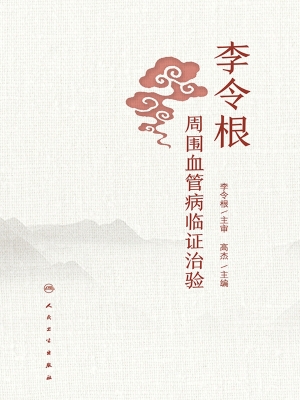 李令根周围血管病临证