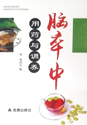脑卒中用药与调养