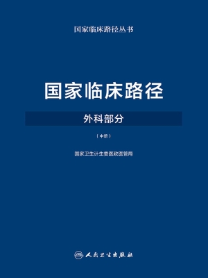国家临床路径·外科部