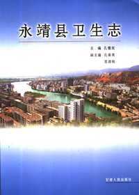 永靖县卫生志