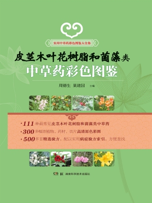 皮茎木叶花树脂和菌藻