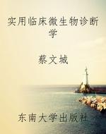 实用临床微生物诊断学