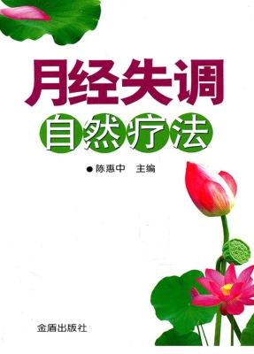 月经失调自然疗法