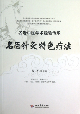名医针灸特色疗法
