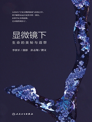显微镜下生命的奥秘与