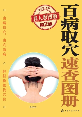 百病取穴速查图册（真人